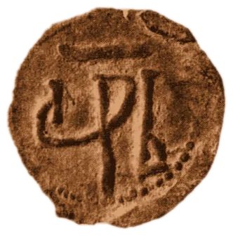 Ivan Shishman — copper — 1.15.18-20