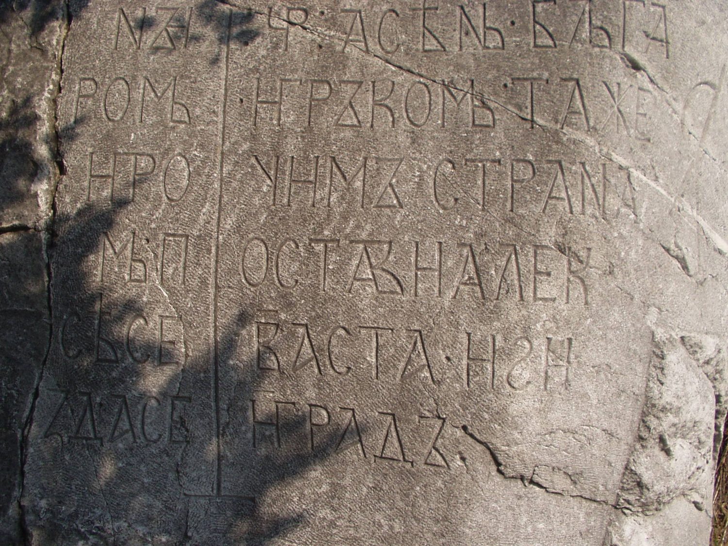 Stanimaka Inscription of Ivan Asen II