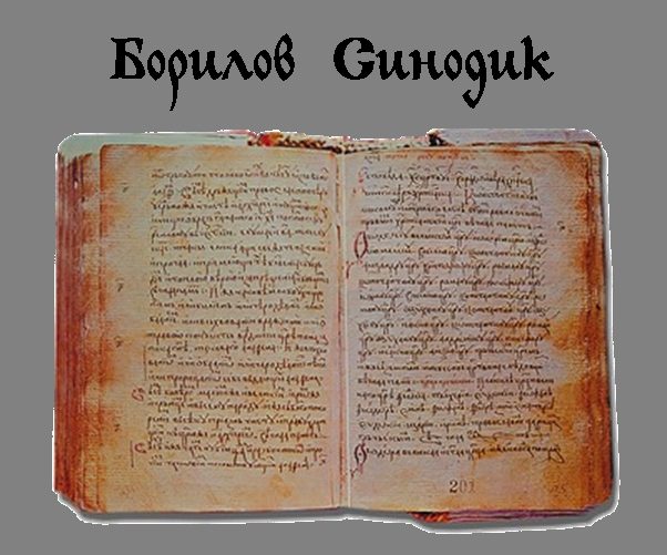 Synodikon of Tsar Boril